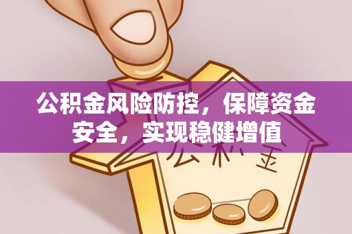 康马公积金风险防控，保障资金安全，实现稳健增值