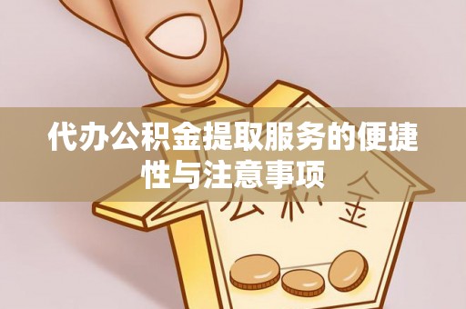 康马代办公积金提取服务的便捷性与注意事项