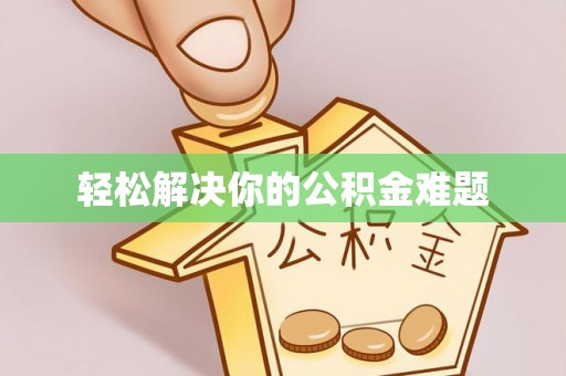 康马轻松解决你的公积金难题