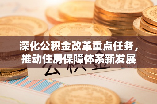 康马深化公积金改革重点任务，推动住房保障体系新发展