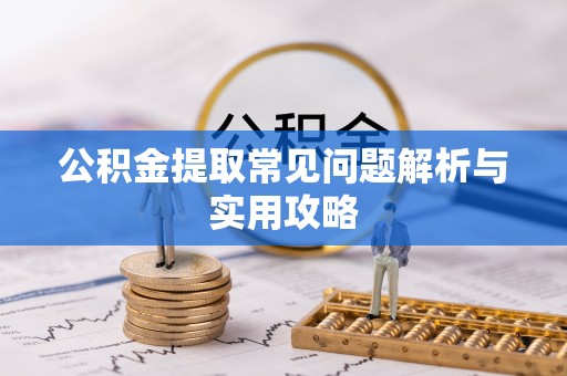 康马公积金提取常见问题解析与实用攻略