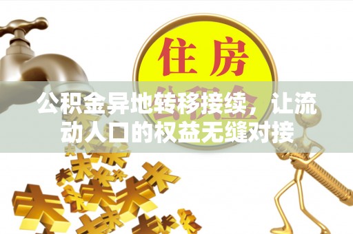康马公积金异地转移接续，让流动人口的权益无缝对接