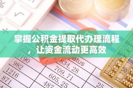 康马掌握公积金提取代办理流程，让资金流动更高效