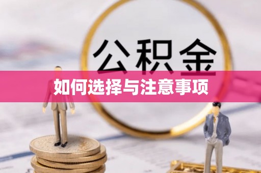 康马如何选择与注意事项