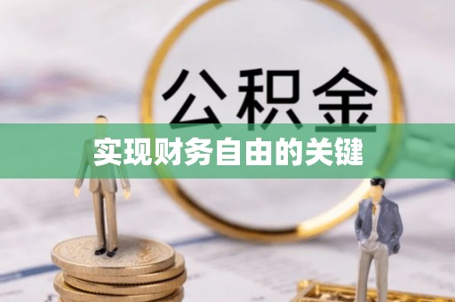 康马实现财务自由的关键