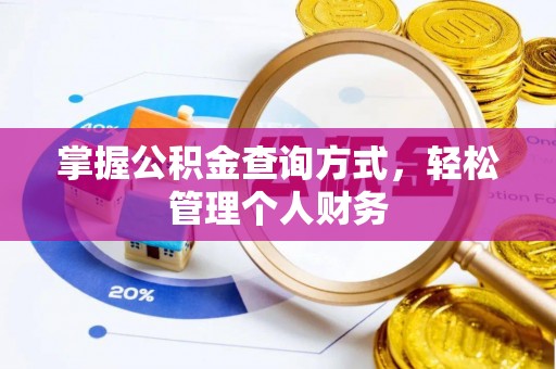 康马掌握公积金查询方式，轻松管理个人财务