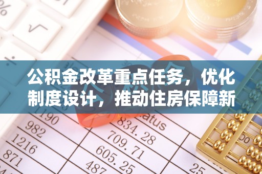 康马公积金改革重点任务，优化制度设计，推动住房保障新发展