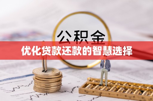 康马优化贷款还款的智慧选择