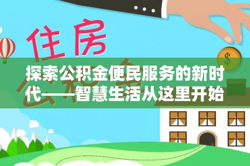 康马探索公积金便民服务的新时代——智慧生活从这里开始