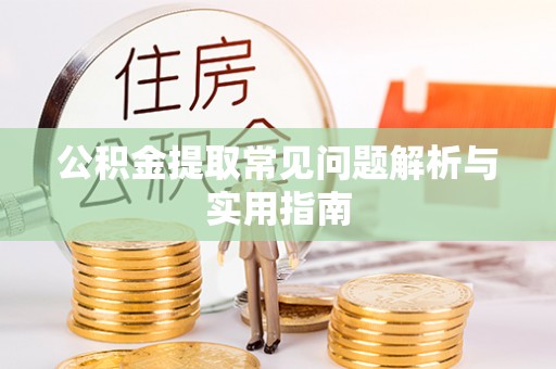康马公积金提取常见问题解析与实用指南