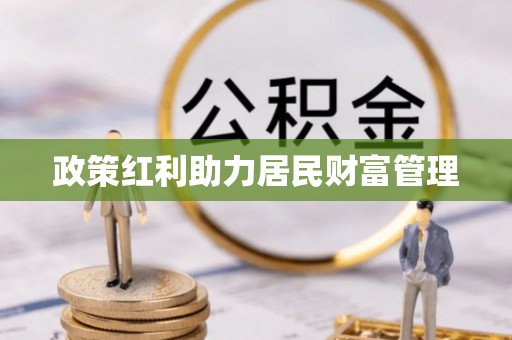 康马政策红利助力居民财富管理