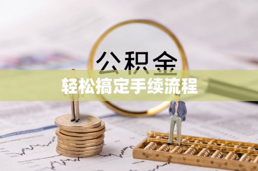 康马轻松搞定手续流程