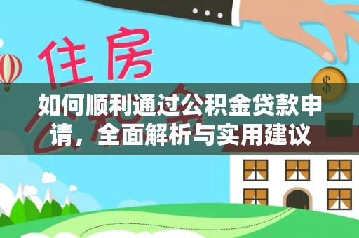 康马如何顺利通过公积金贷款申请，全面解析与实用建议