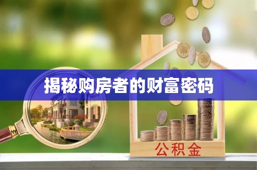 康马揭秘购房者的财富密码