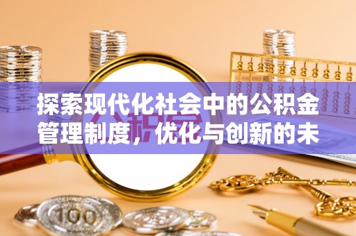 康马探索现代化社会中的公积金管理制度，优化与创新的未来方向