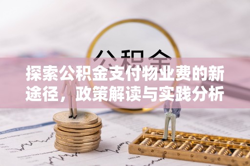 康马探索公积金支付物业费的新途径，政策解读与实践分析