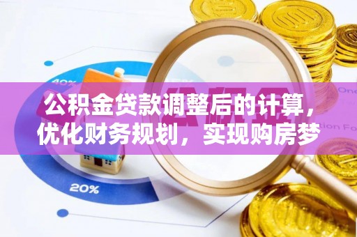 康马公积金贷款调整后的计算，优化财务规划，实现购房梦想