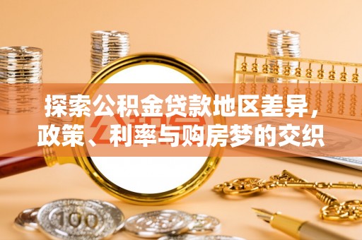 康马探索公积金贷款地区差异，政策、利率与购房梦的交织