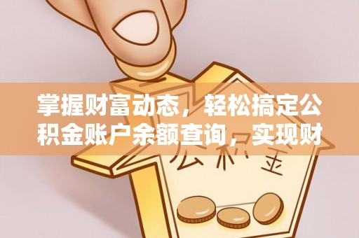 康马掌握财富动态，轻松搞定公积金账户余额查询，实现财务自由第一步
