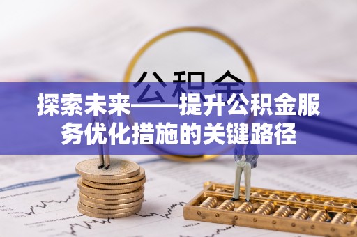 康马探索未来——提升公积金服务优化措施的关键路径