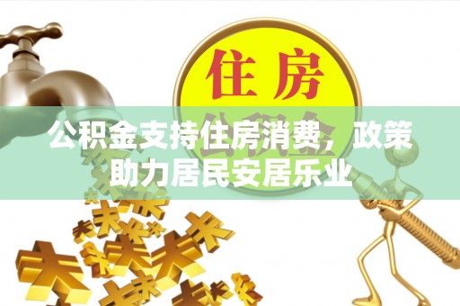 康马公积金支持住房消费，政策助力居民安居乐业