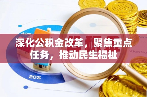 康马深化公积金改革，聚焦重点任务，推动民生福祉