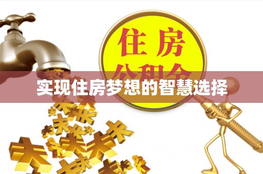 康马实现住房梦想的智慧选择