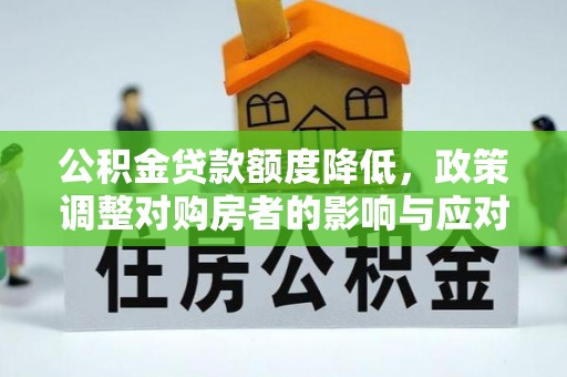 康马公积金贷款额度降低，政策调整对购房者的影响与应对策略