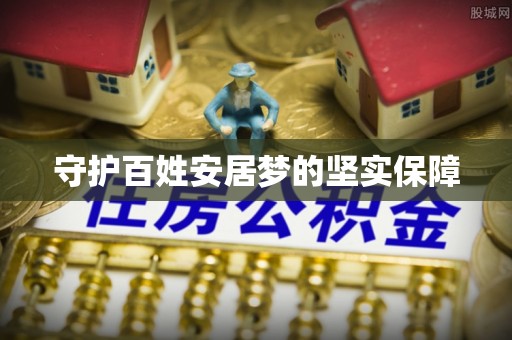 康马守护百姓安居梦的坚实保障