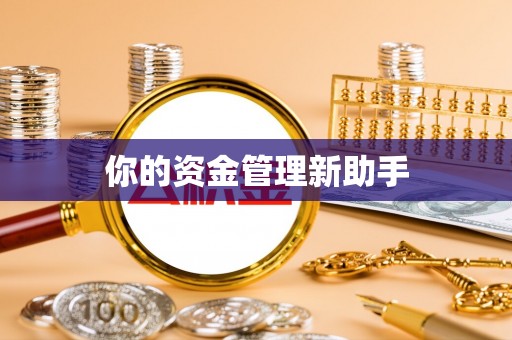 康马你的资金管理新助手