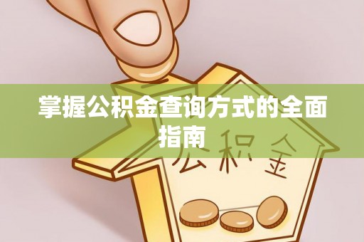 康马掌握公积金查询方式的全面指南