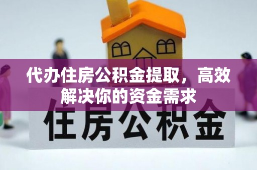 康马代办住房公积金提取，高效解决你的资金需求