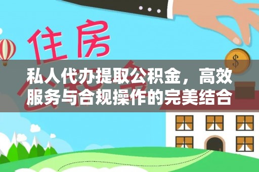 康马私人代办提取公积金，高效服务与合规操作的完美结合