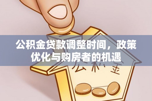 康马公积金贷款调整时间，政策优化与购房者的机遇