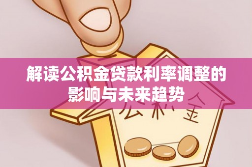 康马解读公积金贷款利率调整的影响与未来趋势