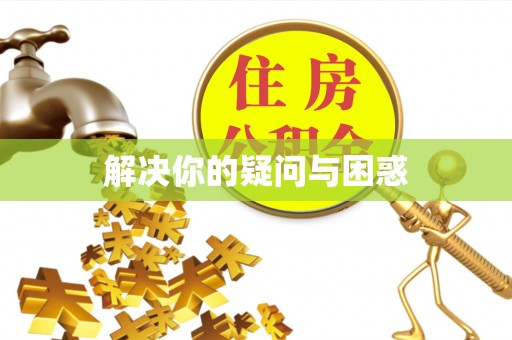 康马解决你的疑问与困惑