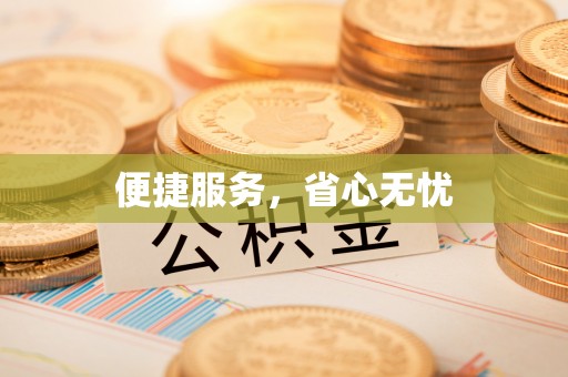 康马便捷服务，省心无忧
