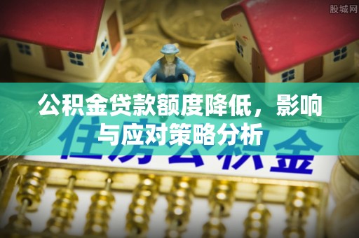 康马公积金贷款额度降低，影响与应对策略分析
