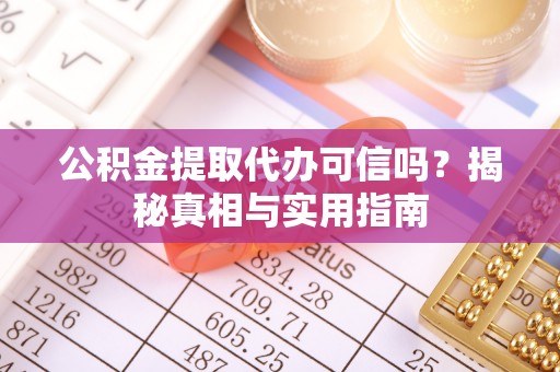康马公积金提取代办可信吗？揭秘真相与实用指南