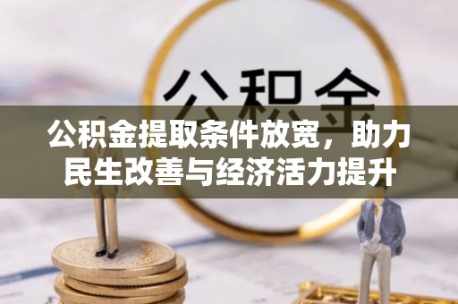 康马公积金提取条件放宽，助力民生改善与经济活力提升
