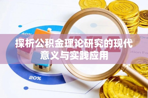 康马探析公积金理论研究的现代意义与实践应用