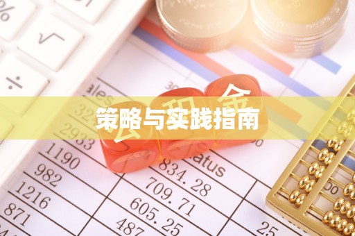康马策略与实践指南