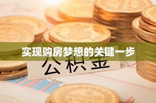 康马实现购房梦想的关键一步