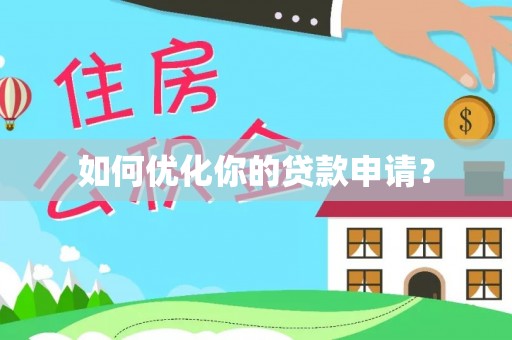 康马如何优化你的贷款申请？