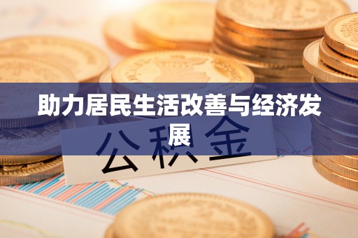 康马助力居民生活改善与经济发展