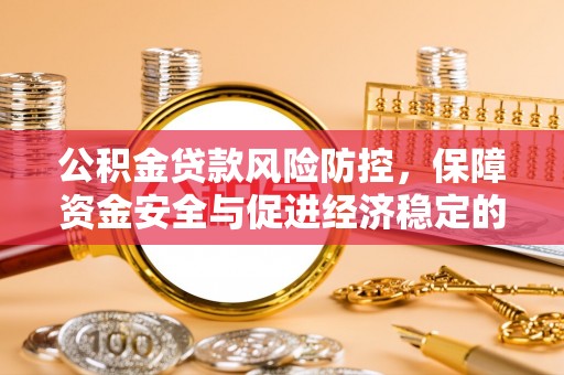 康马公积金贷款风险防控，保障资金安全与促进经济稳定的关键策略
