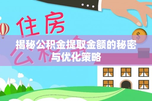 康马揭秘公积金提取金额的秘密与优化策略
