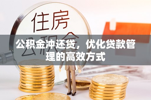 康马公积金冲还贷，优化贷款管理的高效方式
