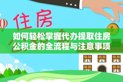 康马如何轻松掌握代办提取住房公积金的全流程与注意事项