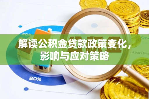 康马解读公积金贷款政策变化，影响与应对策略